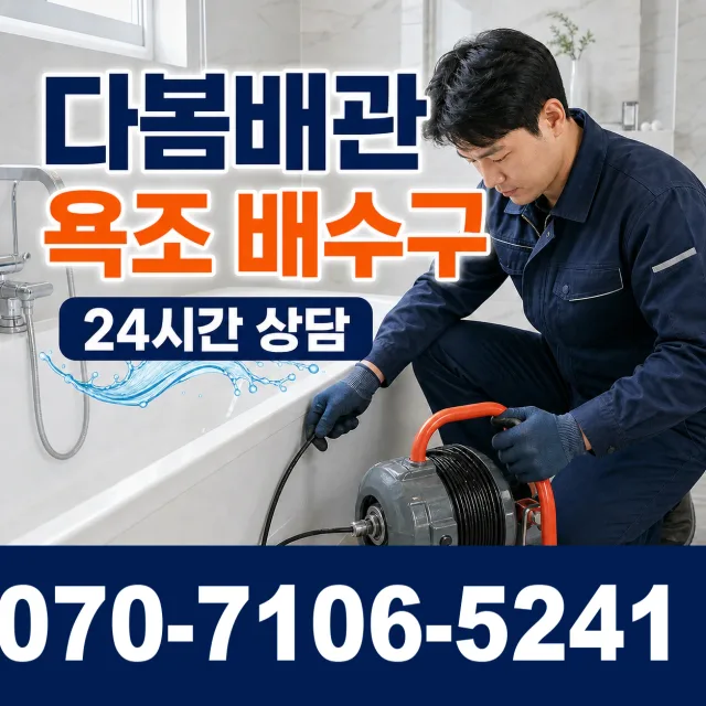 용인시 지곡동 욕조막힘 상담 이미지 6